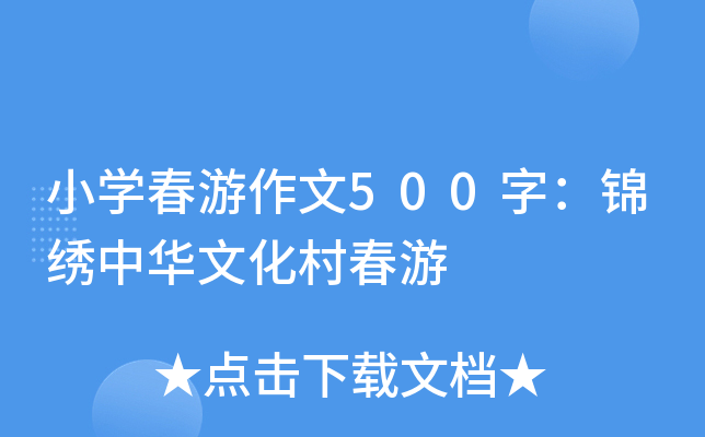 小开云kaiyun(中国)春游作文500字：锦绣中华文化村春游