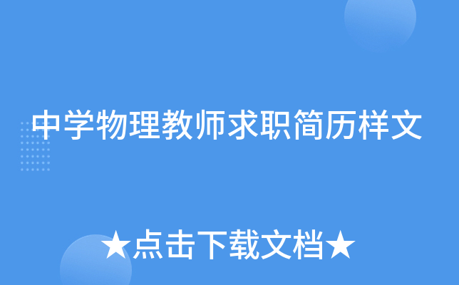 中开云kaiyun(中国)物理教师求职简历样文