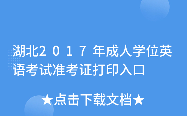 湖北2017年成人开云kaiyun(中国)位英语考试准考证打印入口