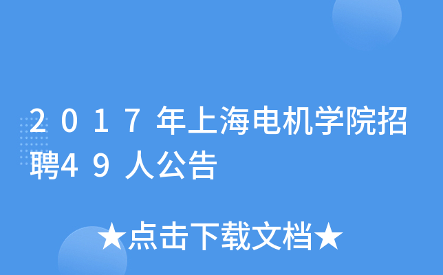 2017年上海电机开云kaiyun(中国)院招聘49人公告