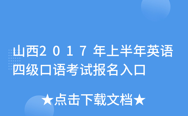 山西2017年上半年英语四级口语考试报名入口