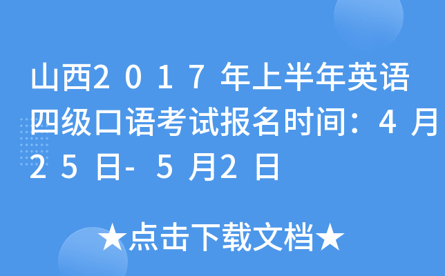山西2017年上半年英语四级口语考试报名时间：4月25日-5月2日