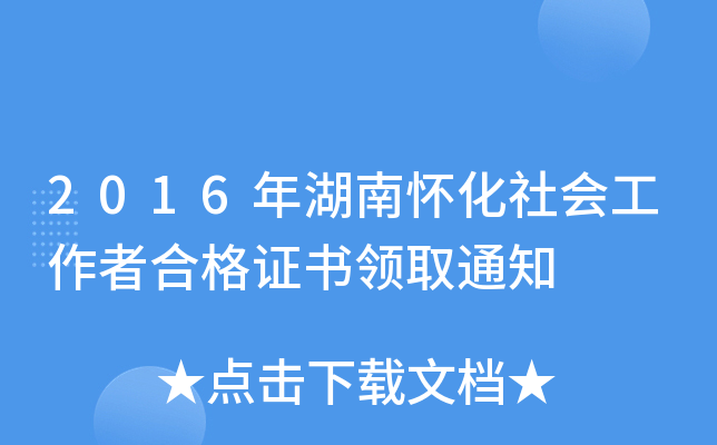 2016年湖南怀化社会工作者合格证书领取通知
