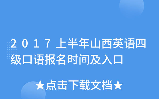 2017上半年山西英语四级口语报名时间及入口