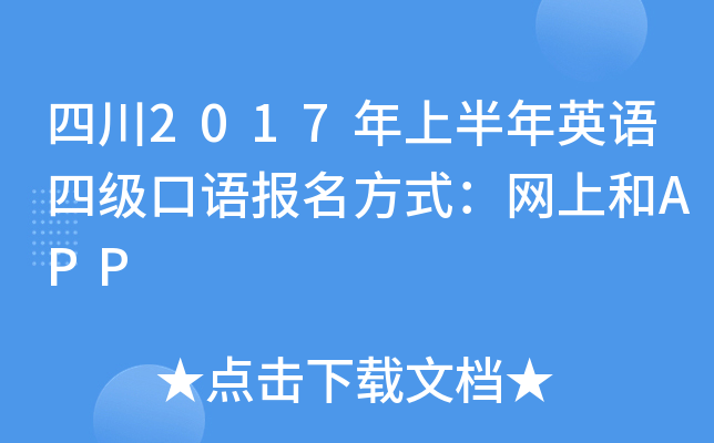 四川2017年上半年英语四级口语报名方式：网上和APP