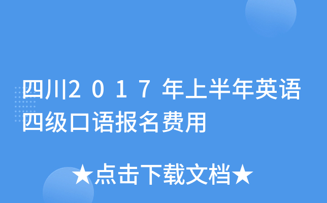 四川2017年上半年英语四级口语报名费用