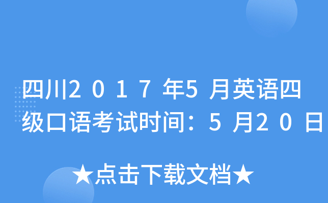 四川2017年5月英语四级口语考试时间：5月20日