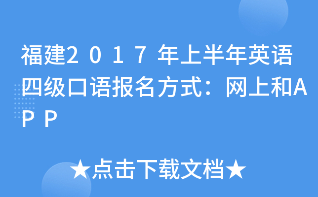 福建2017年上半年英语四级口语报名方式：网上和APP
