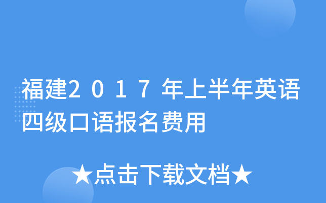 福建2017年上半年英语四级口语报名费用