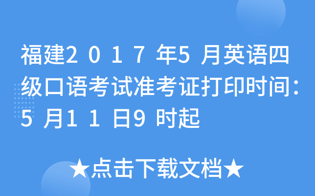 福建2017年5月英语四级口语考试准考证打印时间：5月11日9时起