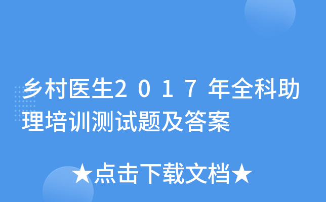 乡村医生2017年全科助理培训测试题及答案