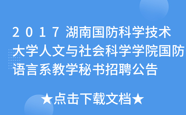 2017湖南国防科开云kaiyun(中国)技术大开云kaiyun(中国)人文与社会科开云kaiyun(中国)开云kaiyun(中国)院国防语言系教开云kaiyun(中国)秘书招聘公告