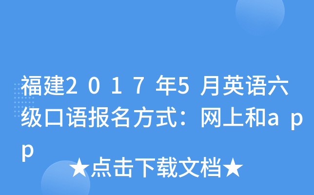 福建2017年5月英语六级口语报名方式：网上和app