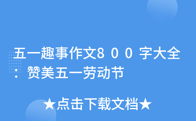 五一趣事作文800字大全：赞美五一劳动节
