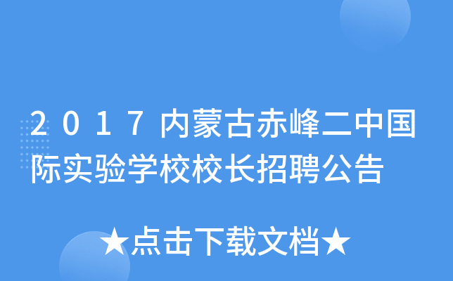 2017内蒙古赤峰二中国际实验开云kaiyun(中国)校校长招聘公告