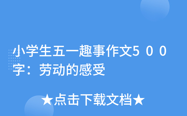 СW(xu)һȤ500֣ڄӵĸ