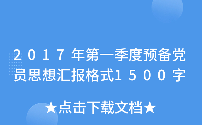 2017年第一季度预备党员思想汇报格式1500字