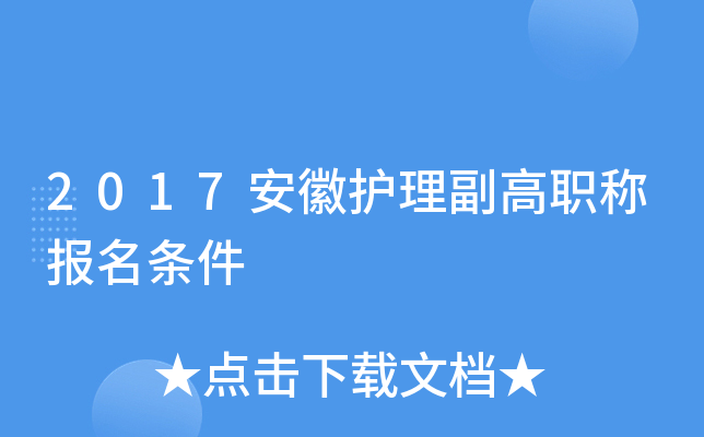 2017安徽护理副高职称报名条件