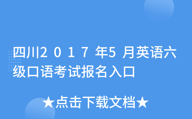 四川2017年5月英语六级口语考试报名入口