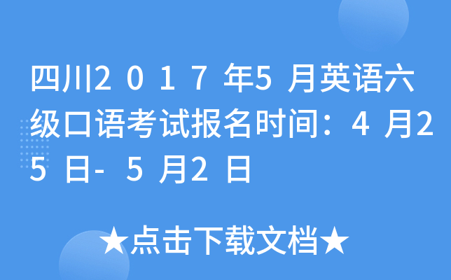 四川2017年5月英语六级口语考试报名时间：4月25日-5月2日
