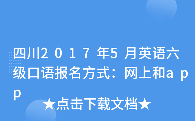 四川2017年5月英语六级口语报名方式：网上和app