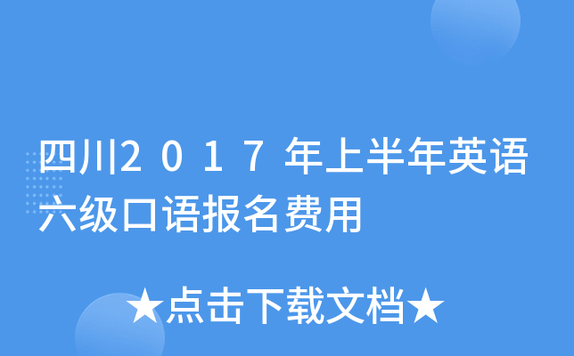 四川2017年上半年英语六级口语报名费用