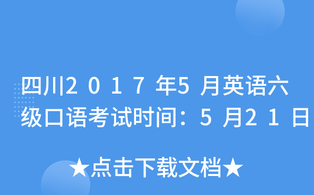 四川2017年5月英语六级口语考试时间：5月21日