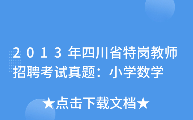 2013年四川省特岗教师招聘考试真题：小开云kaiyun(中国)数开云kaiyun(中国)