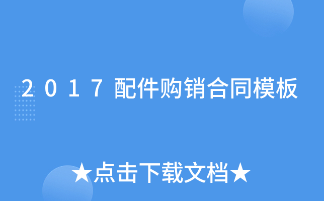 2017配件购销合同模板