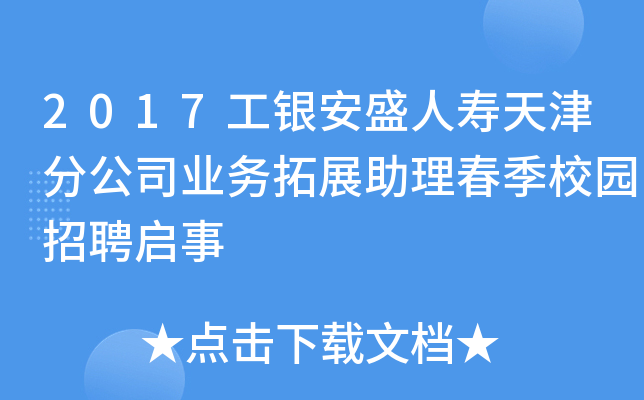 2017工银安盛人寿天津分公司业务拓展助理春季校园招聘启事