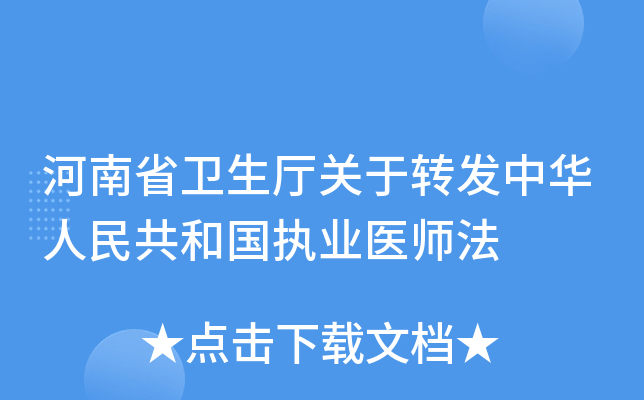 河南省卫生厅关于转发中华人民共和国执业医师法