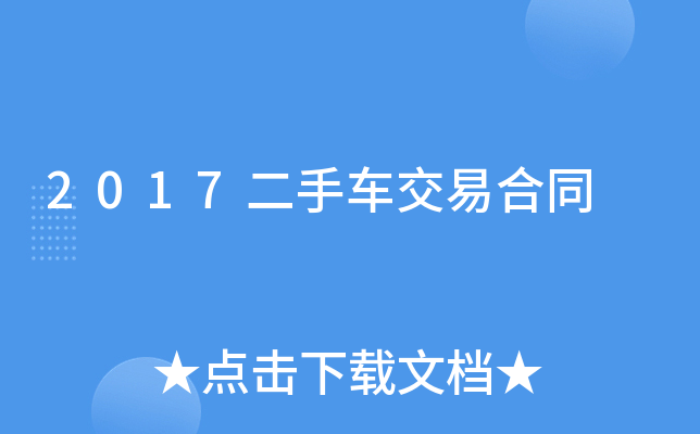 2017二手车交易合同