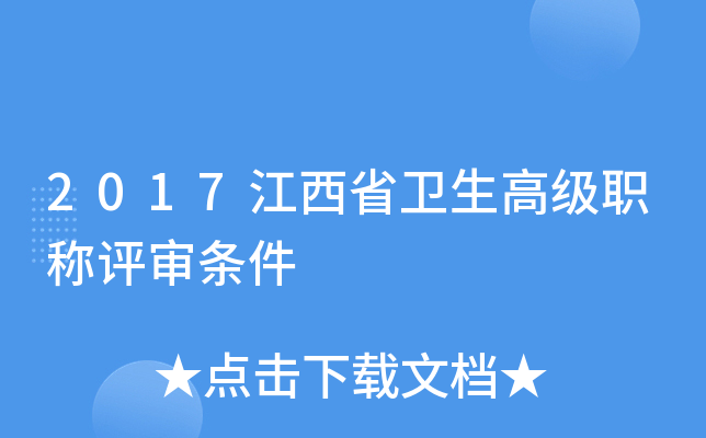 2017江西省卫生高级职称评审条件