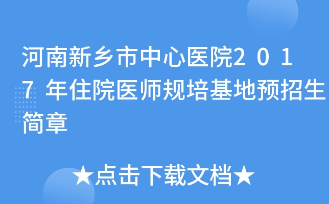 河南新乡市中心医院2017年住院医师规培基地预招生简章