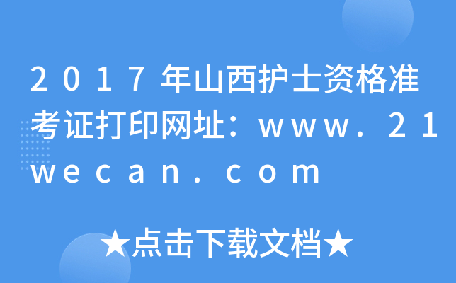 2017年山西护士资格准考证打印网址：www.21wecan.com