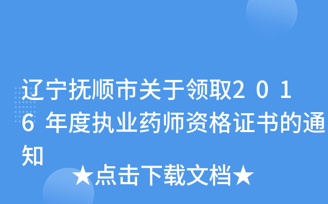 辽宁抚顺市关于领取2016年度执业药师资格证书的通知