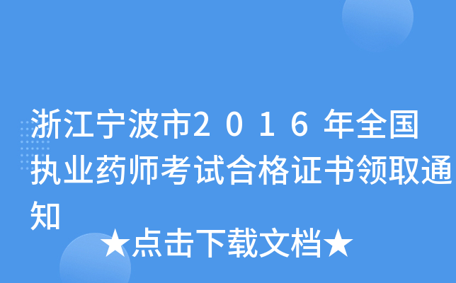 㽭2016ȫ(gu)(zh)I(y)ˎԇϸC(sh)I(lng)ȡ֪ͨ