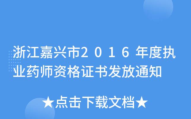 㽭d2016Ȉ(zh)I(y)ˎYCl(f)֪ͨ