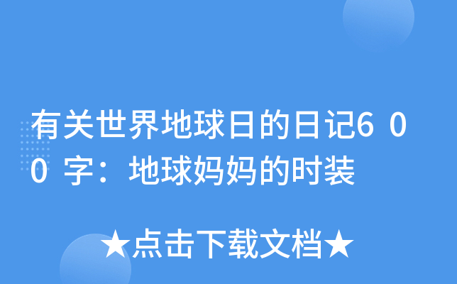 有关世界地球日的日记600字：地球妈妈的时装