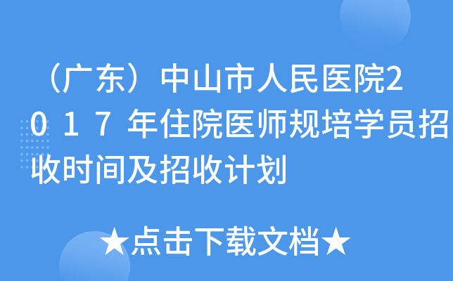 （广东）中山市人民医院2017年住院医师规培开云kaiyun(中国)员招收时间及招收计划