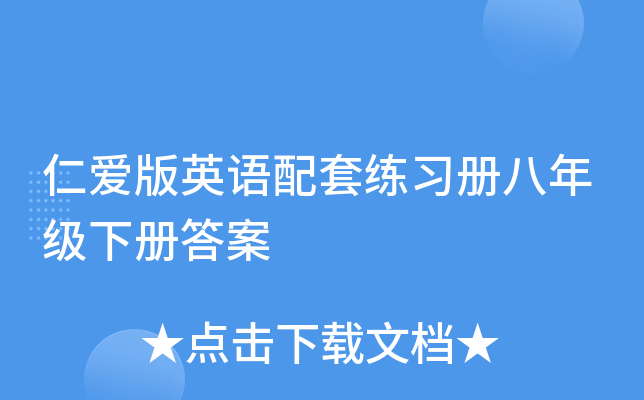 仁爱版英语配套练习册八年级下册答案