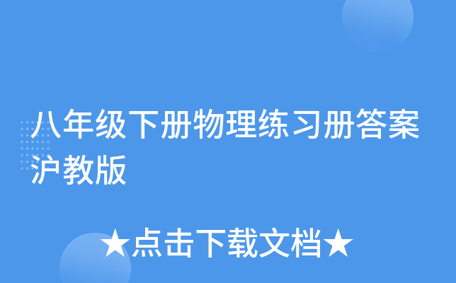 八年级下册物理练习册答案沪教版