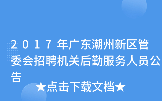 2017年广东潮州新区管委会招聘机关后勤服务人员公告