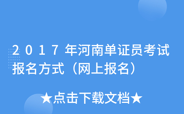 2017年河南单证员考试报名方式（网上报名）