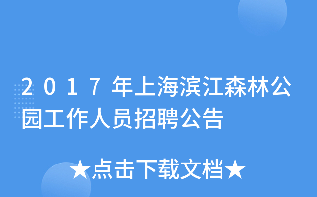 2017年上海滨江森林公园工作人员招聘公告