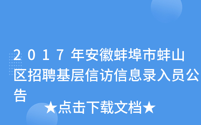 2017年安徽蚌埠市蚌山区招聘基层信访信息录入员公告