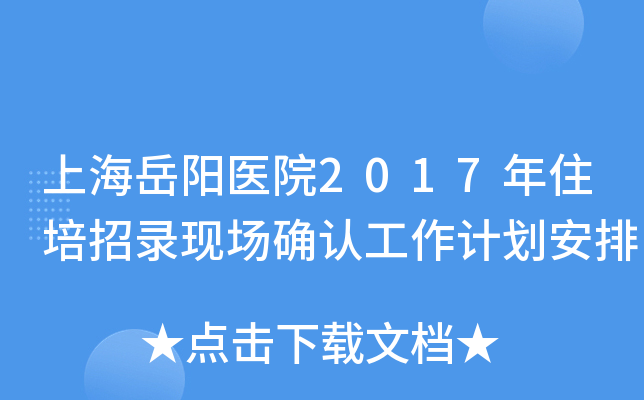 上海岳阳医院2017年住培招录现场确认工作计划安排