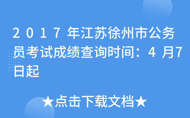 2017年江苏徐州市公务员考试成绩查询时间：4月7日起