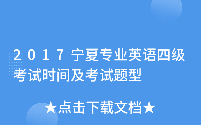 2017宁夏专业英语四级考试时间及考试题型