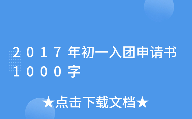 2017年初一入团申请书1000字